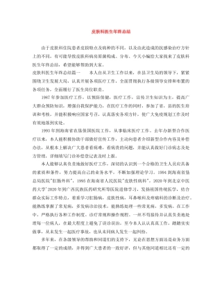 皮肤科医生年终总结 