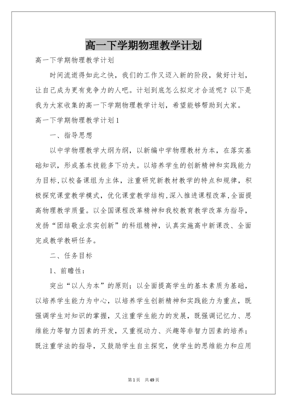 高一下学期物理教学参考计划_第1页