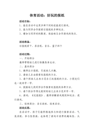 大班体育教研《和报纸做游戏》