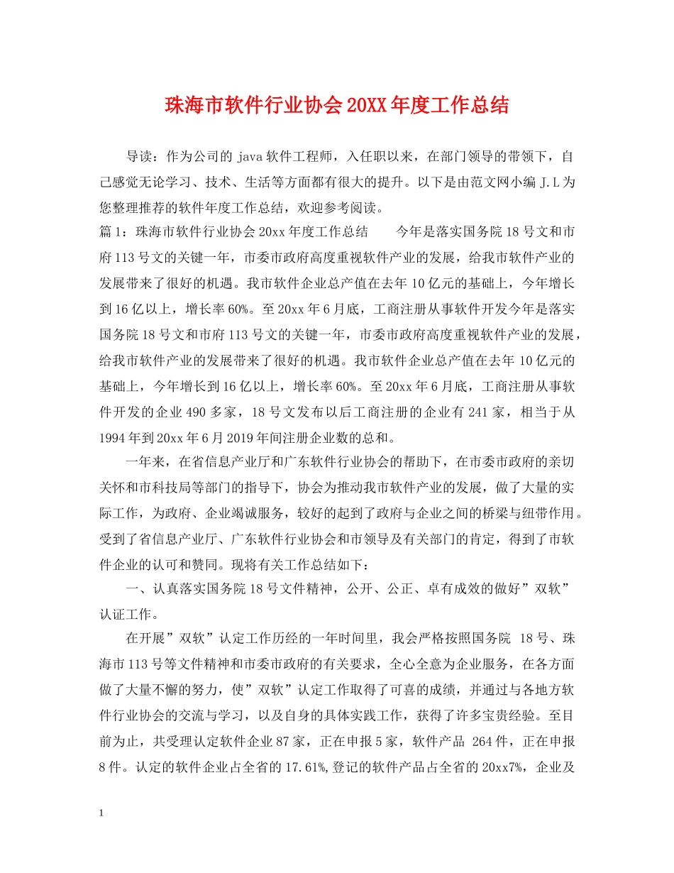 珠海市软件行业协会20XX年度工作总结 _第1页