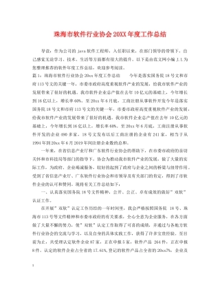 珠海市软件行业协会20XX年度工作总结 