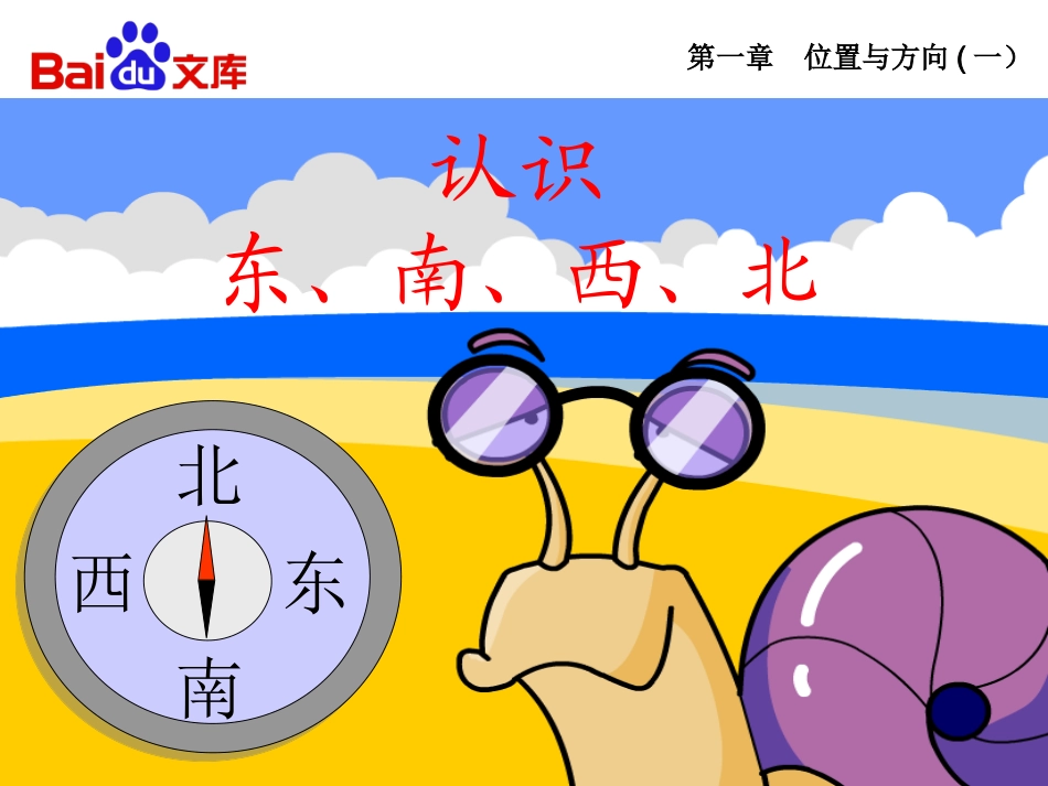 人教版-数学-三年级下-第一章-位置与方向（一）-第1节-认识东、南、西、北-课件_第2页