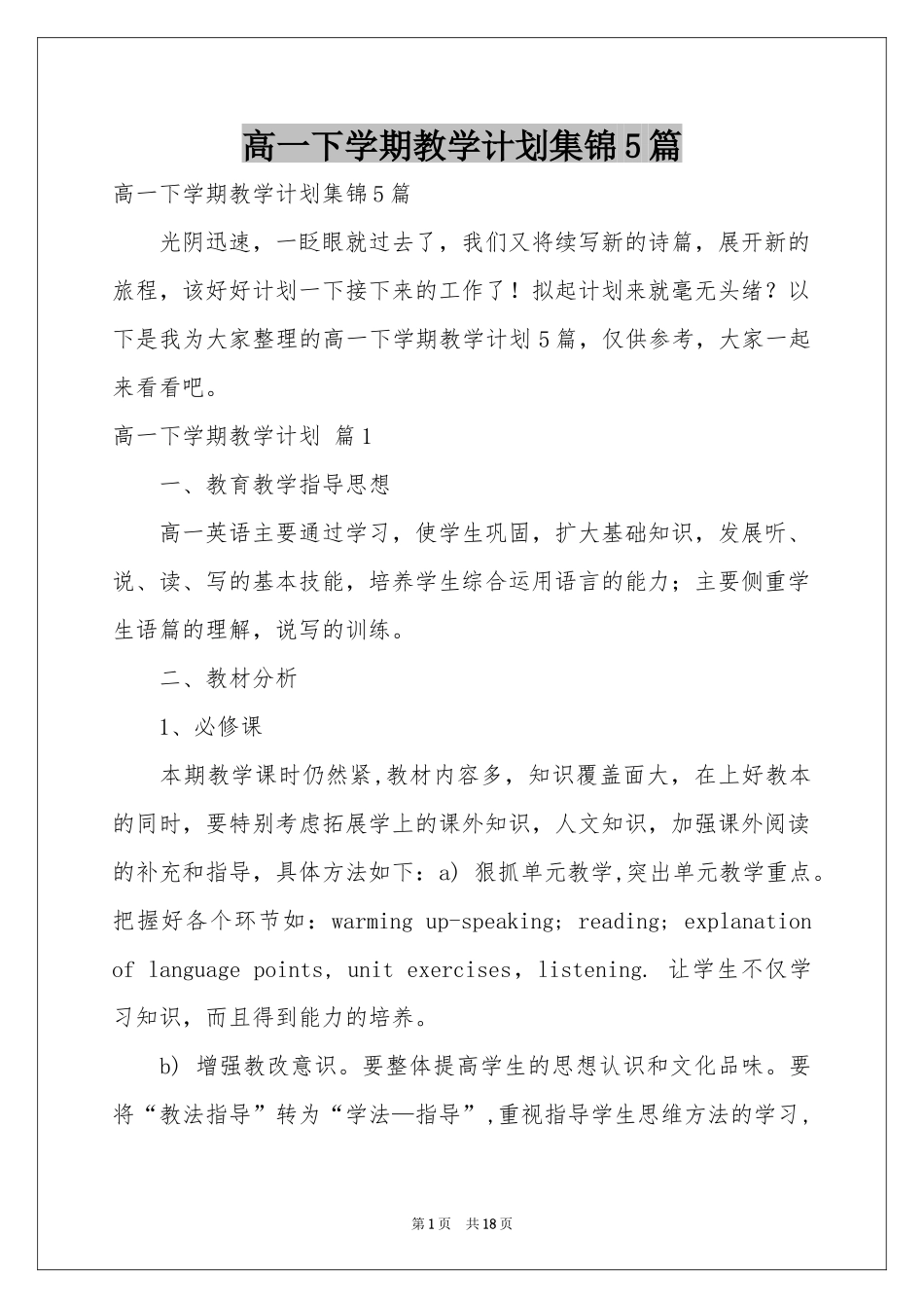 高一下学期教学参考计划集锦5篇_第1页