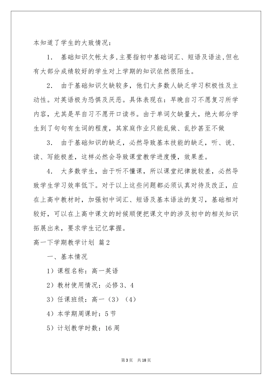 高一下学期教学参考计划集锦5篇_第3页