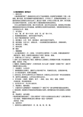 小壁虎借尾巴教学设计