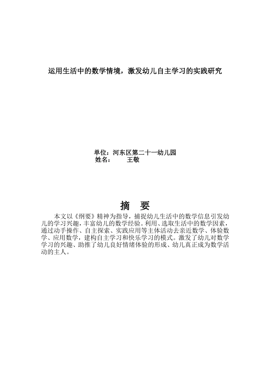 运用生活中的数学因素，激发幼儿自主学习的实践研究1_第1页