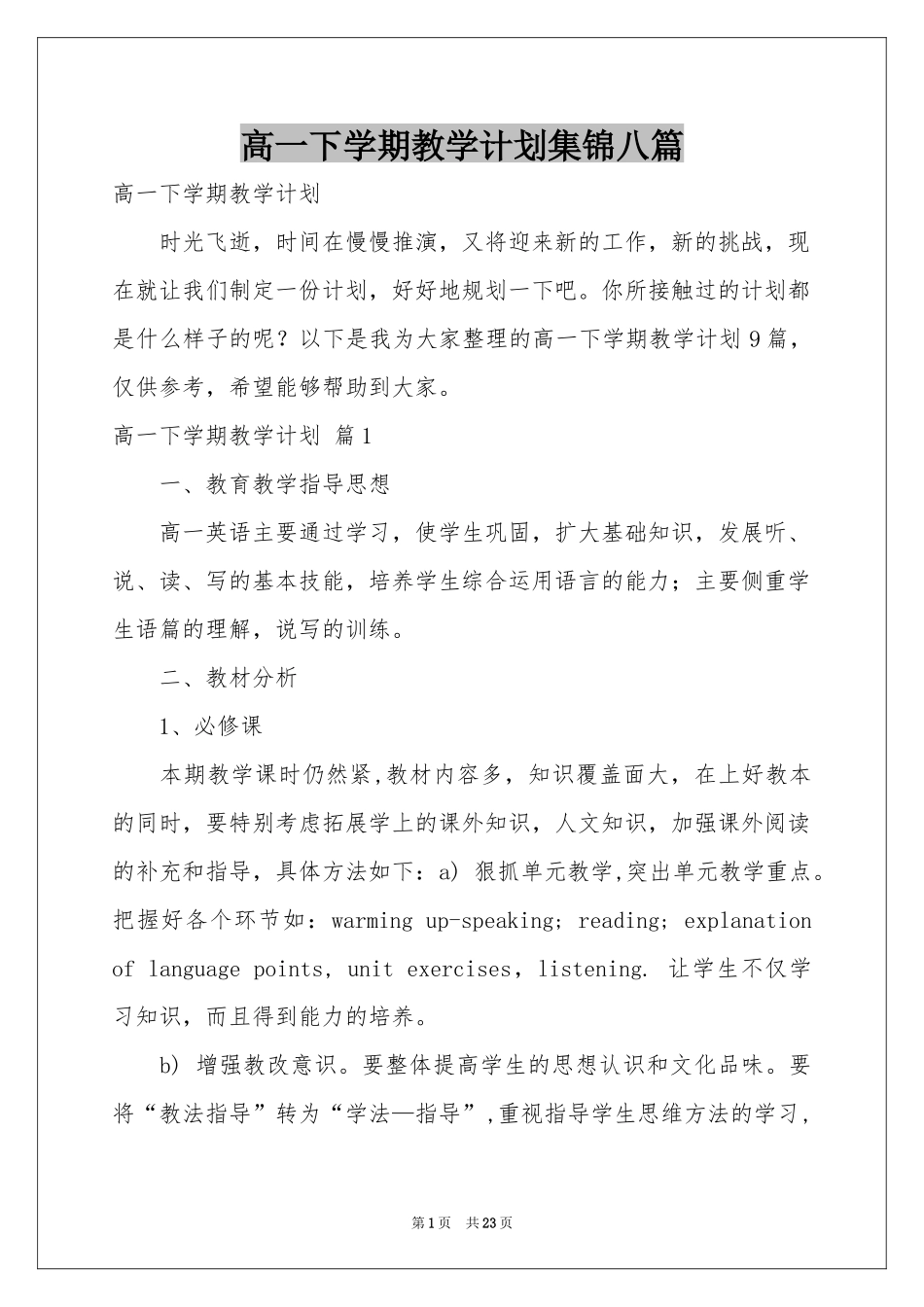 高一下学期教学参考计划集锦八篇_第1页