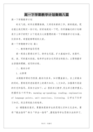 高一下学期教学参考计划集锦八篇