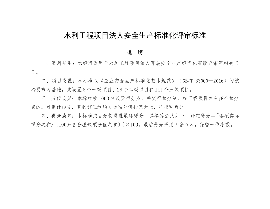 水利工程项目法人安全生产标准化评审标准_第1页