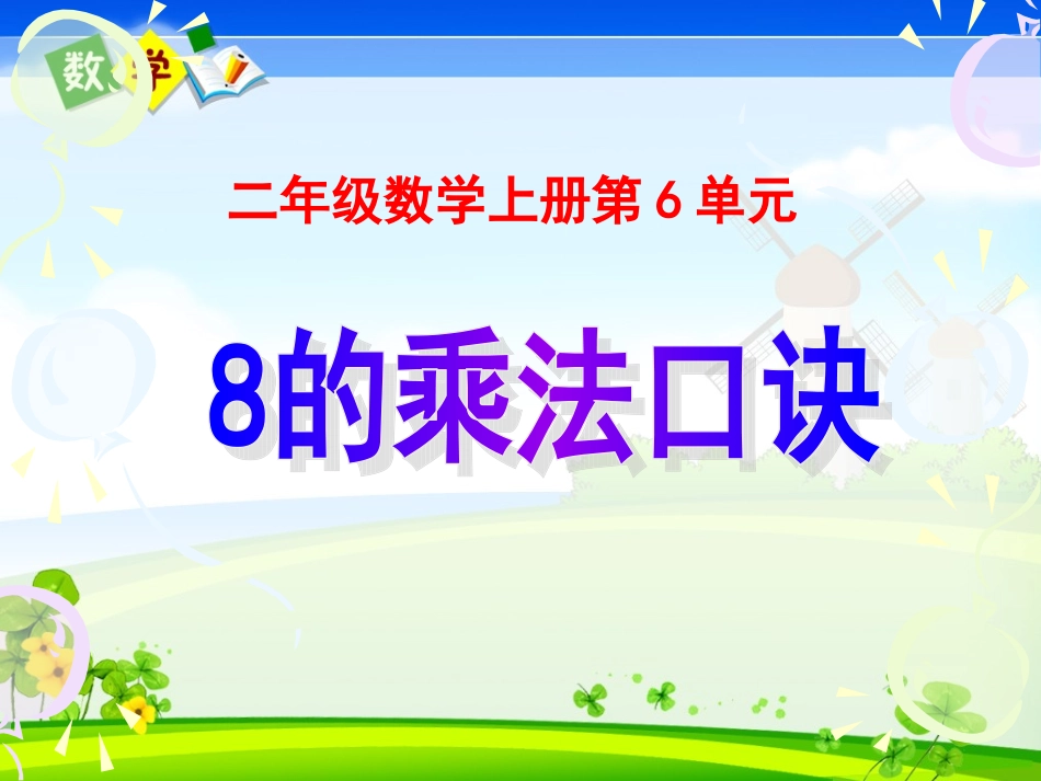 人教版二年级上册数学《8的乘法口诀》课件-副本_第1页