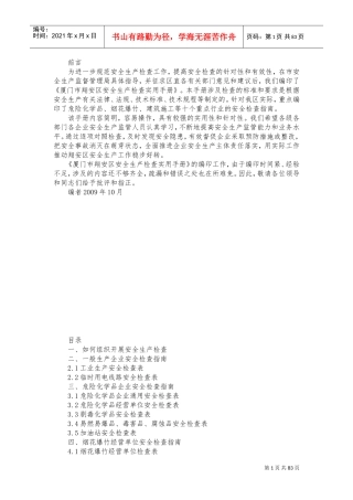 安全生产检查实用手册(DOC87页)