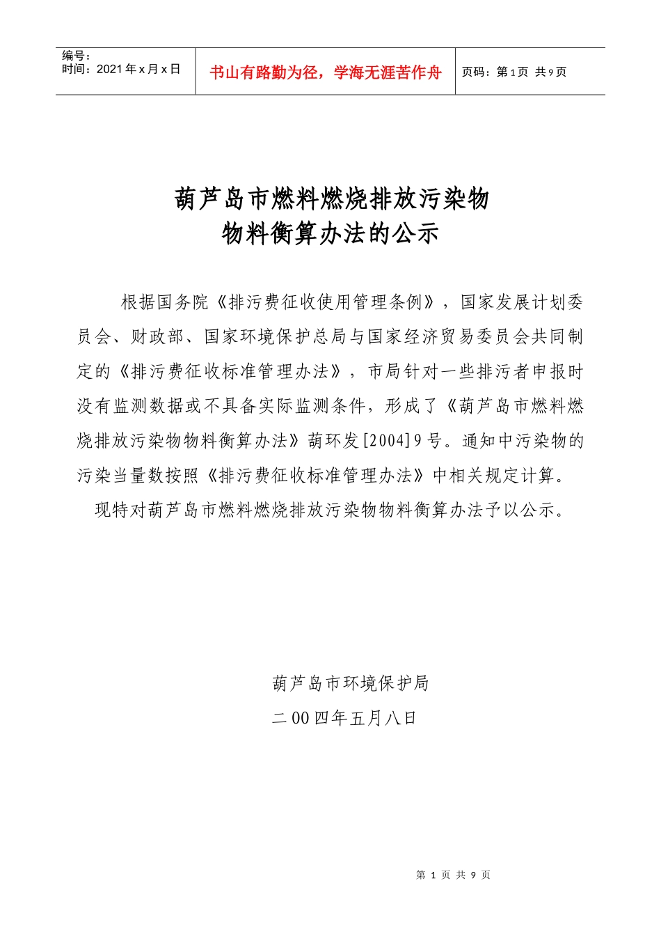 燃料燃烧排放污染物物料衡算办法_第1页