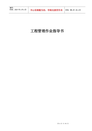 某地产工程管理作业指导书