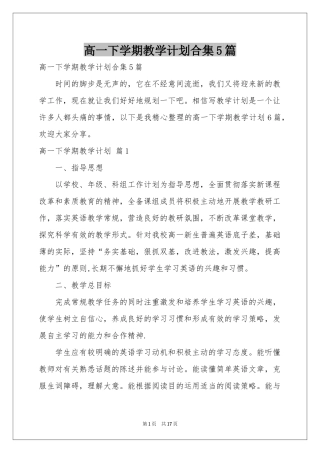 高一下学期教学参考计划合集5篇