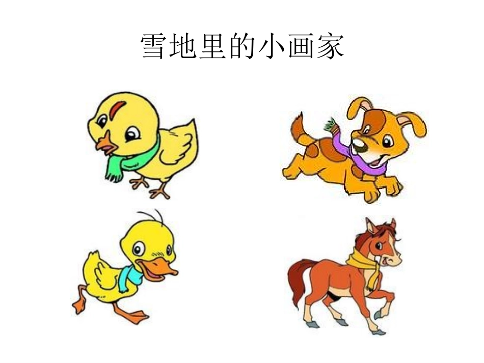 雪地里的小画家 (2)_第3页