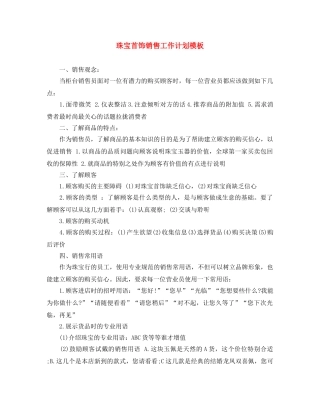 珠宝首饰销售工作计划模板 