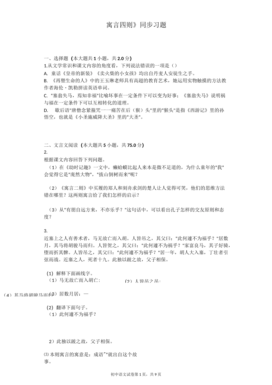 《寓言四则》同步习题(含答案)_第1页