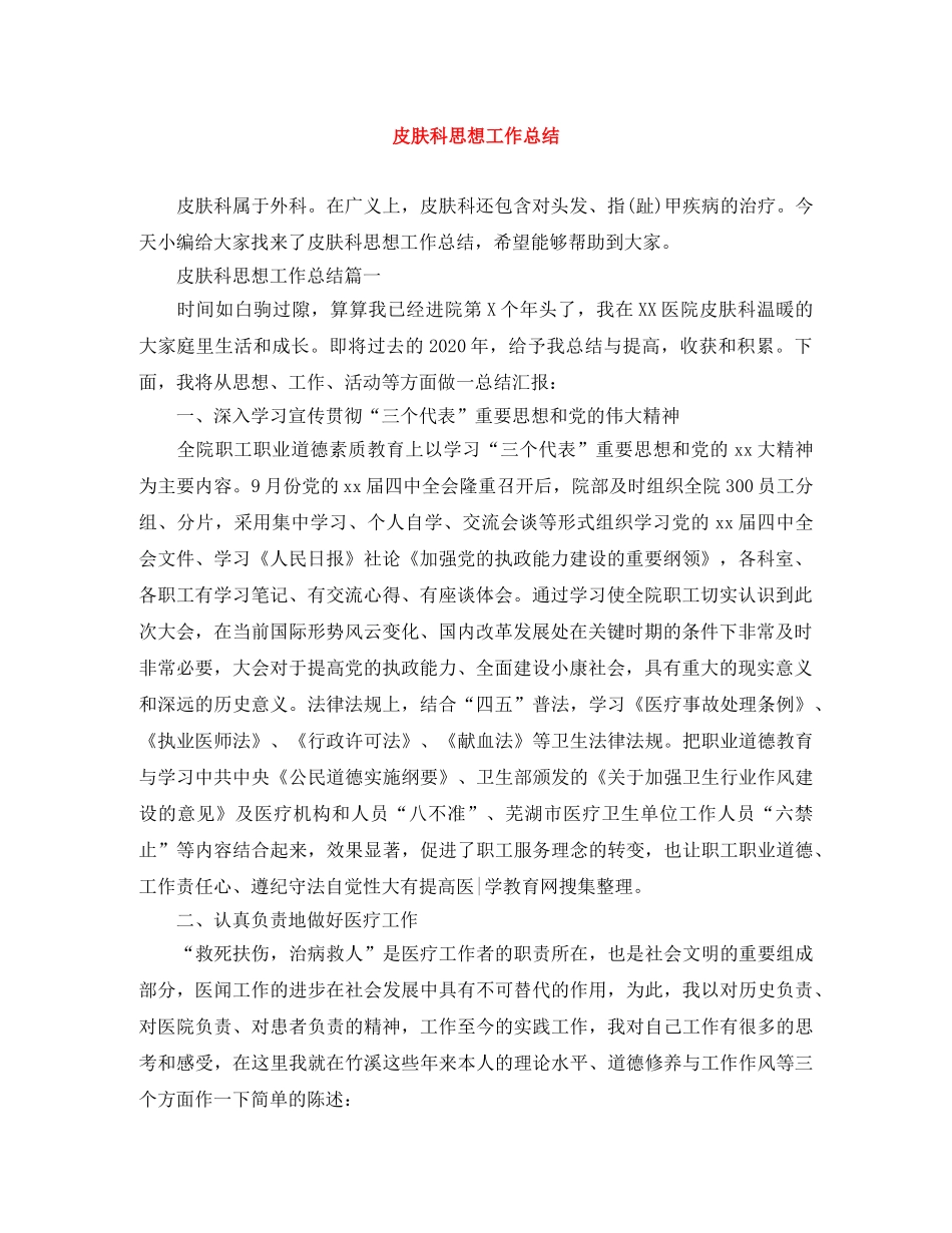 皮肤科思想工作总结 _第1页