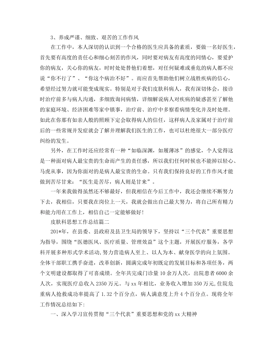 皮肤科思想工作总结 _第3页