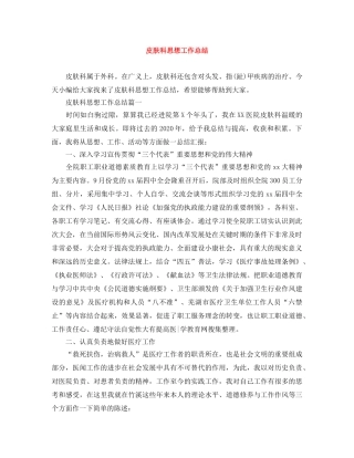 皮肤科思想工作总结 