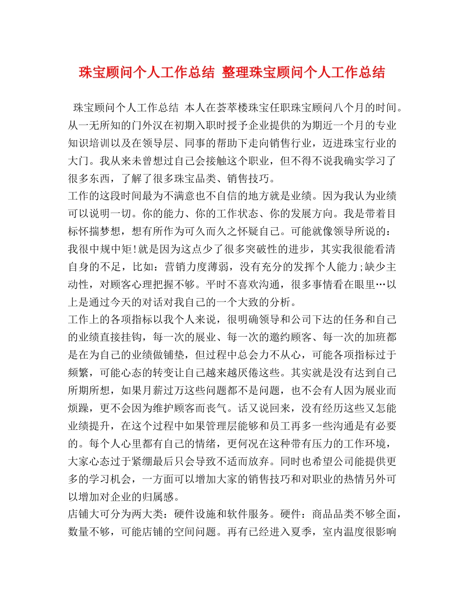 珠宝顾问个人工作总结 整理珠宝顾问个人工作总结 _第1页