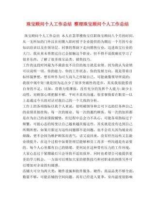 珠宝顾问个人工作总结 整理珠宝顾问个人工作总结 