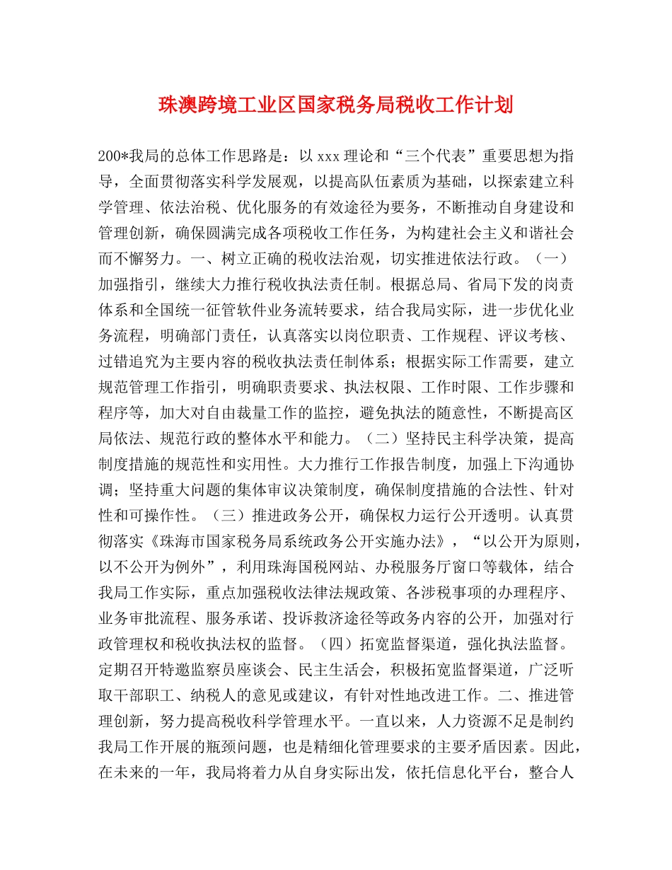 珠澳跨境工业区国家税务局税收工作计划 _第1页