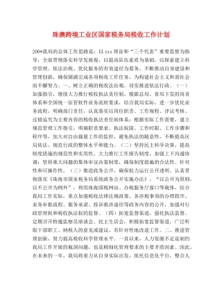 珠澳跨境工业区国家税务局税收工作计划 