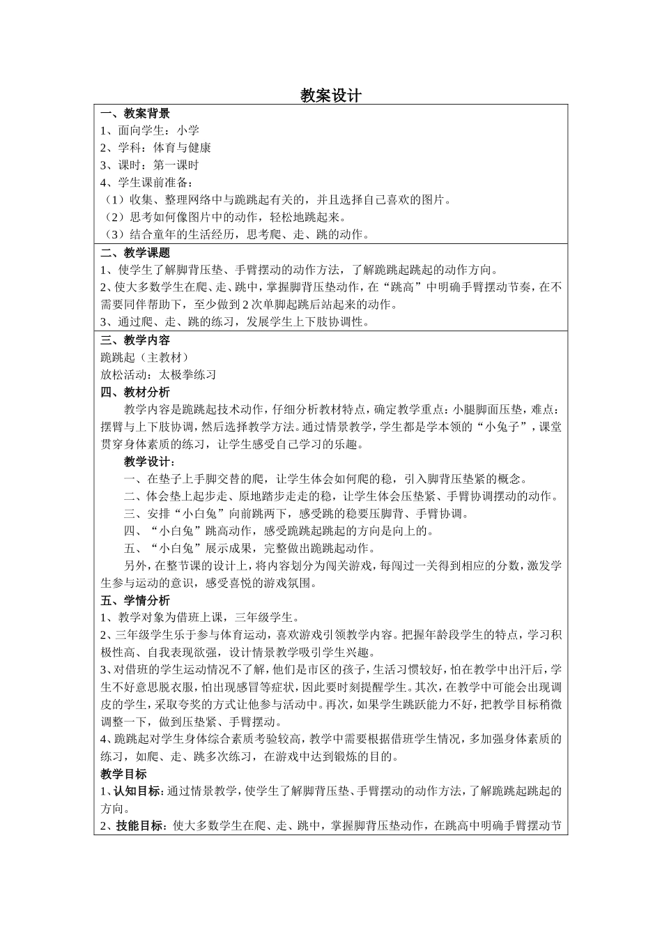 跪跳起网络教案_第1页