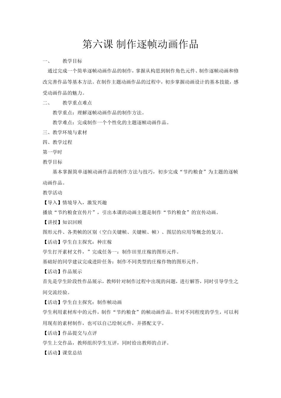 八下第六课制作逐帧动画作品_第1页
