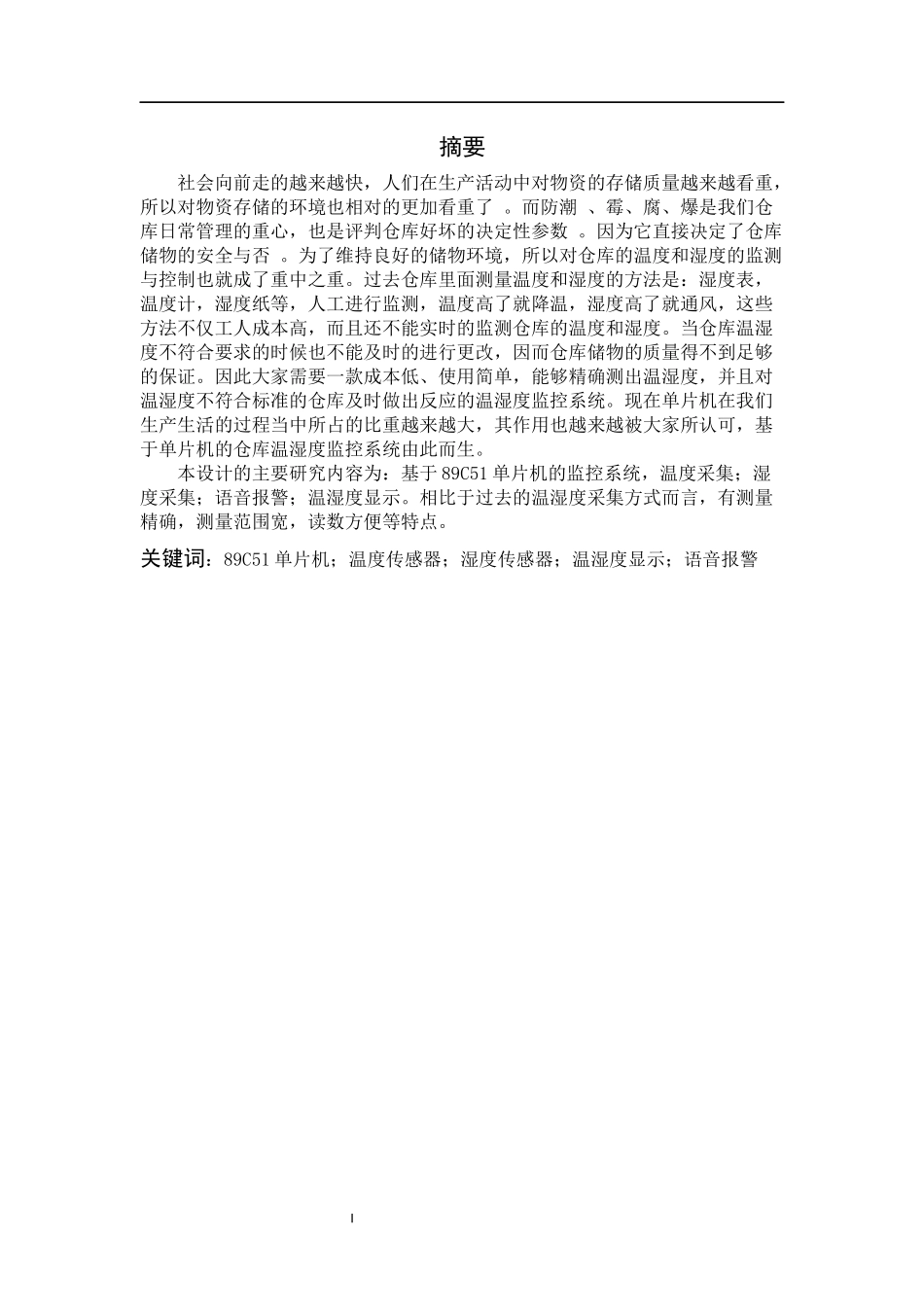 单片机仓库恒温恒湿监控系统的设计-详细C源代码和原理图_第1页