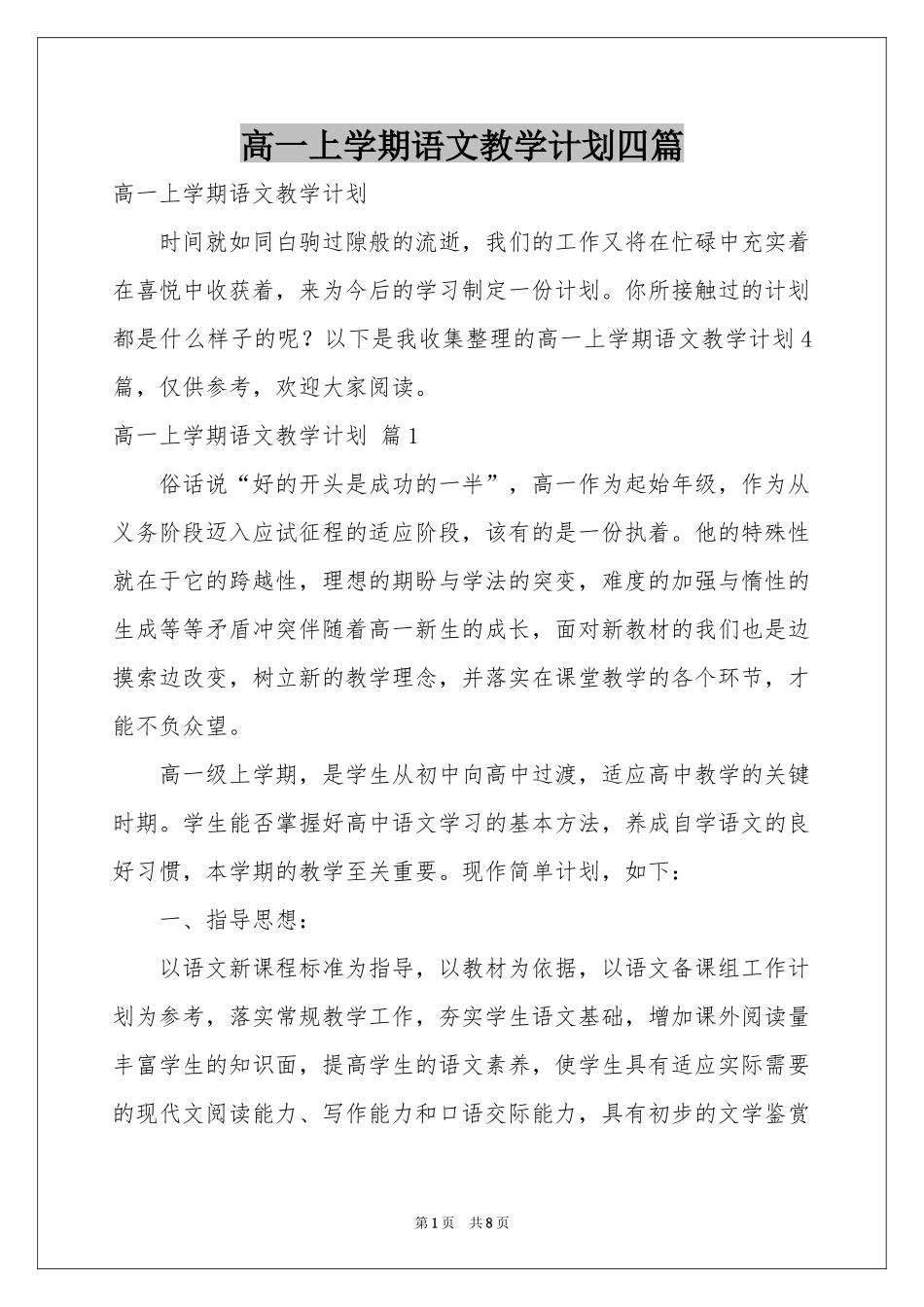 高一上学期语文教学参考计划四篇_第1页