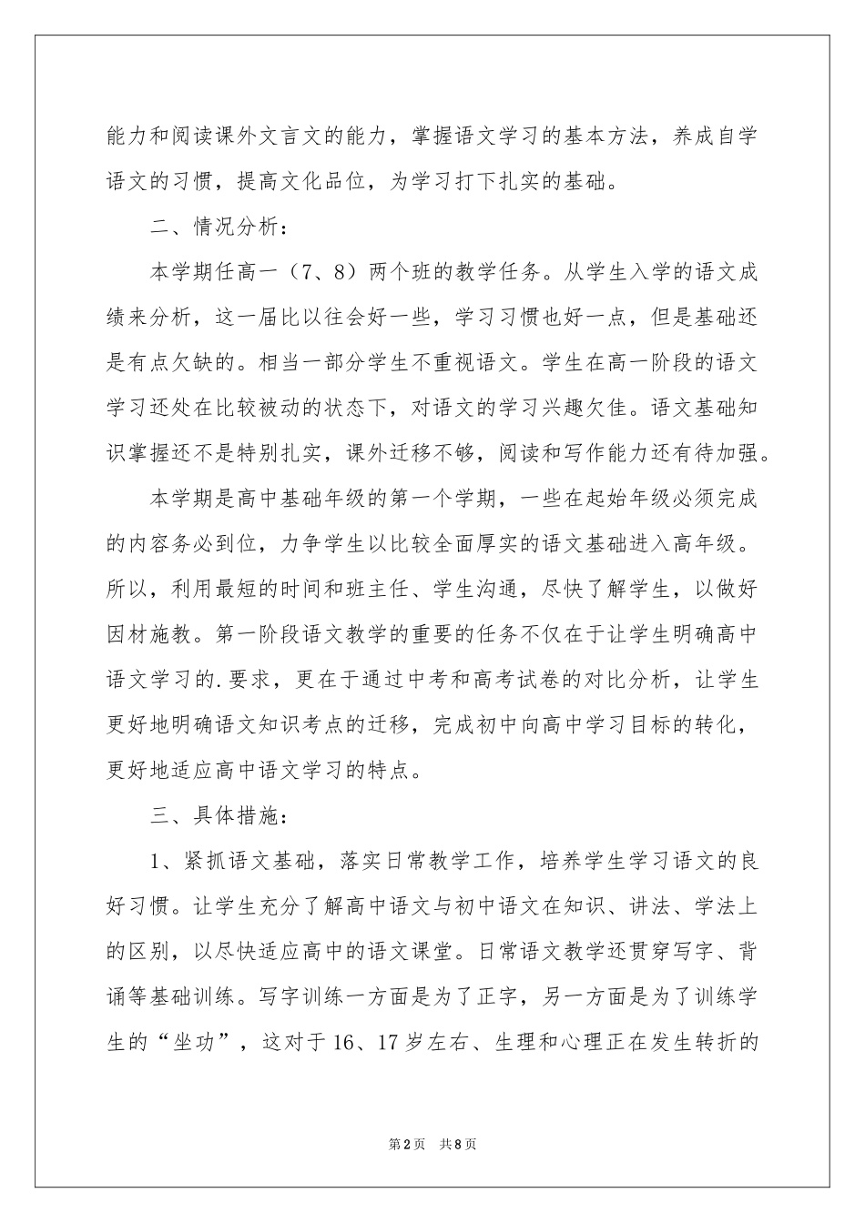 高一上学期语文教学参考计划四篇_第2页