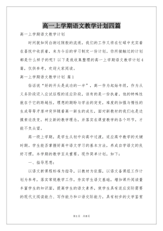 高一上学期语文教学参考计划四篇
