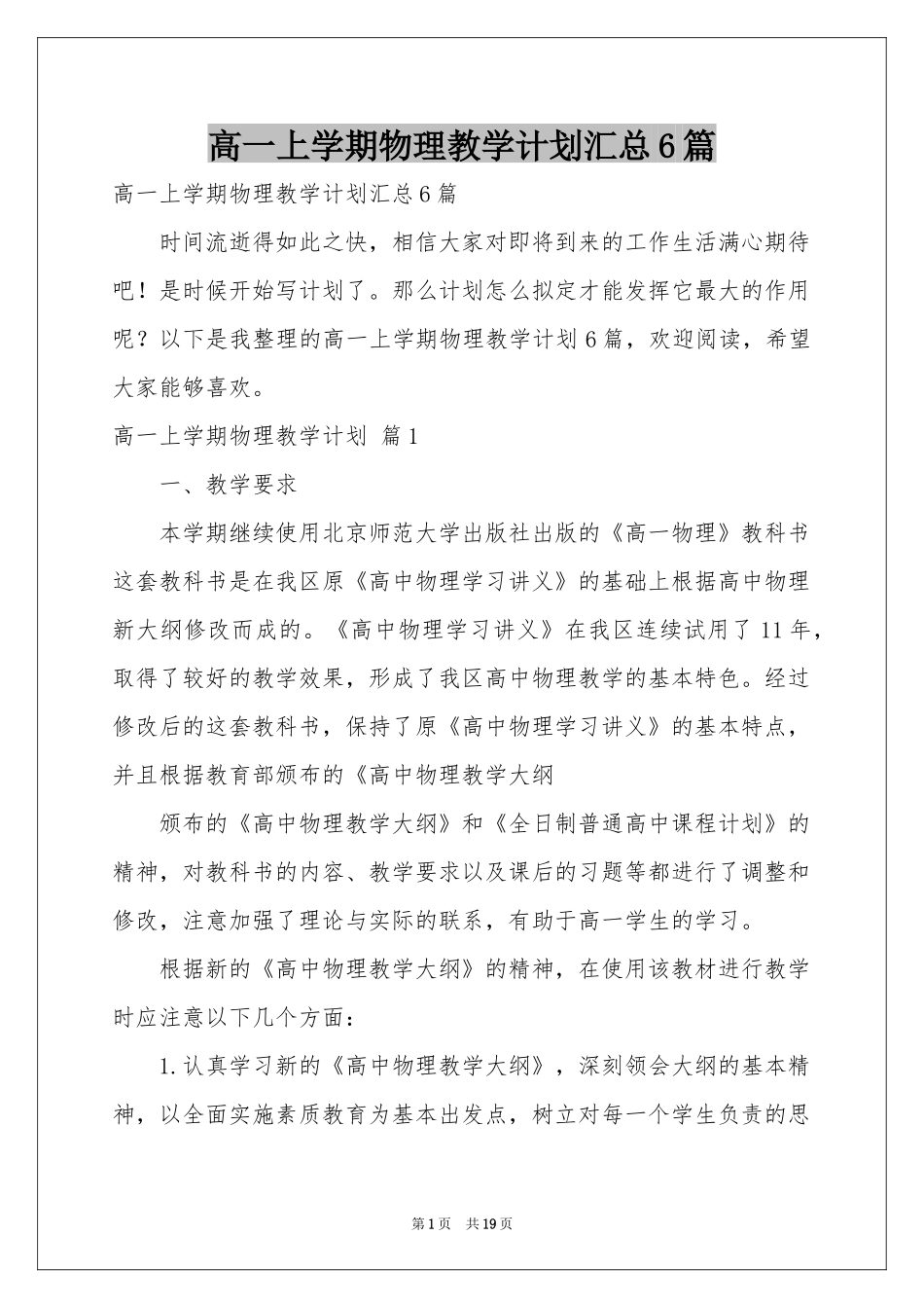 高一上学期物理教学参考计划汇总6篇_第1页