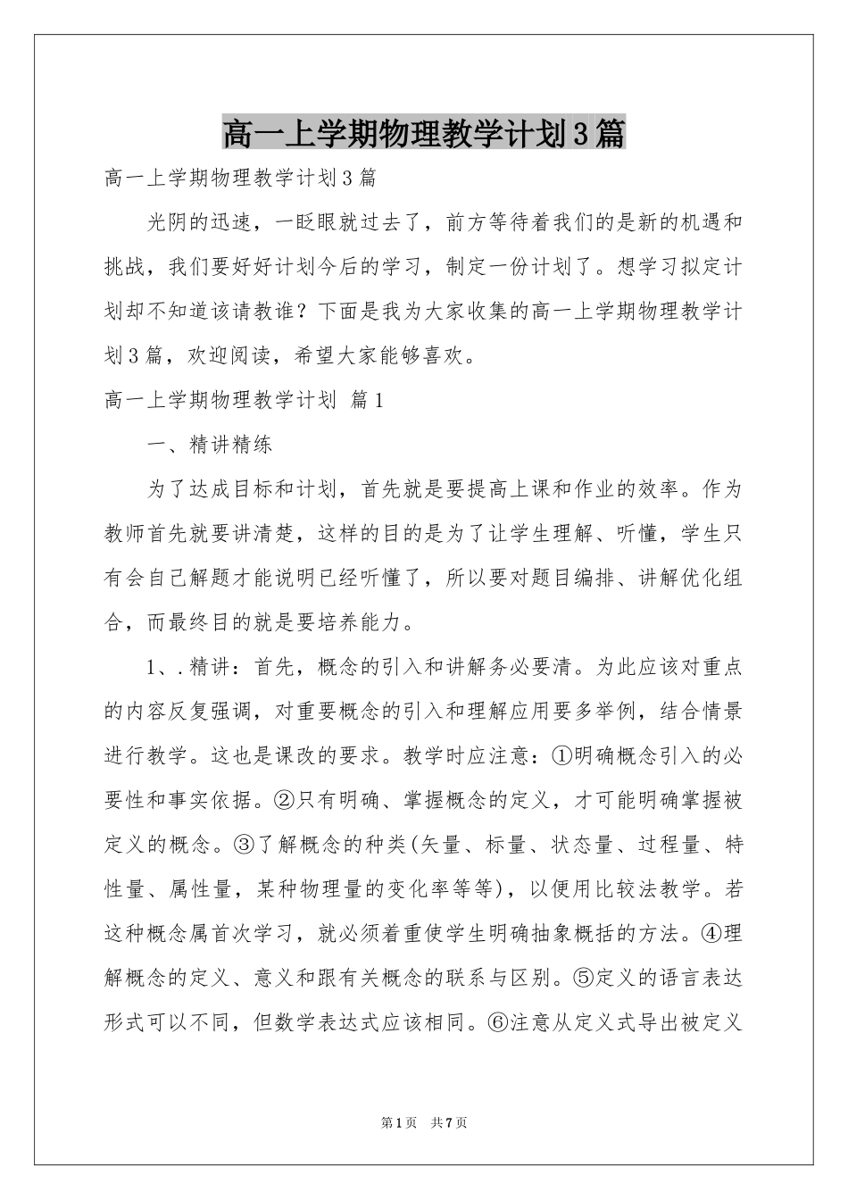 高一上学期物理教学参考计划3篇_第1页