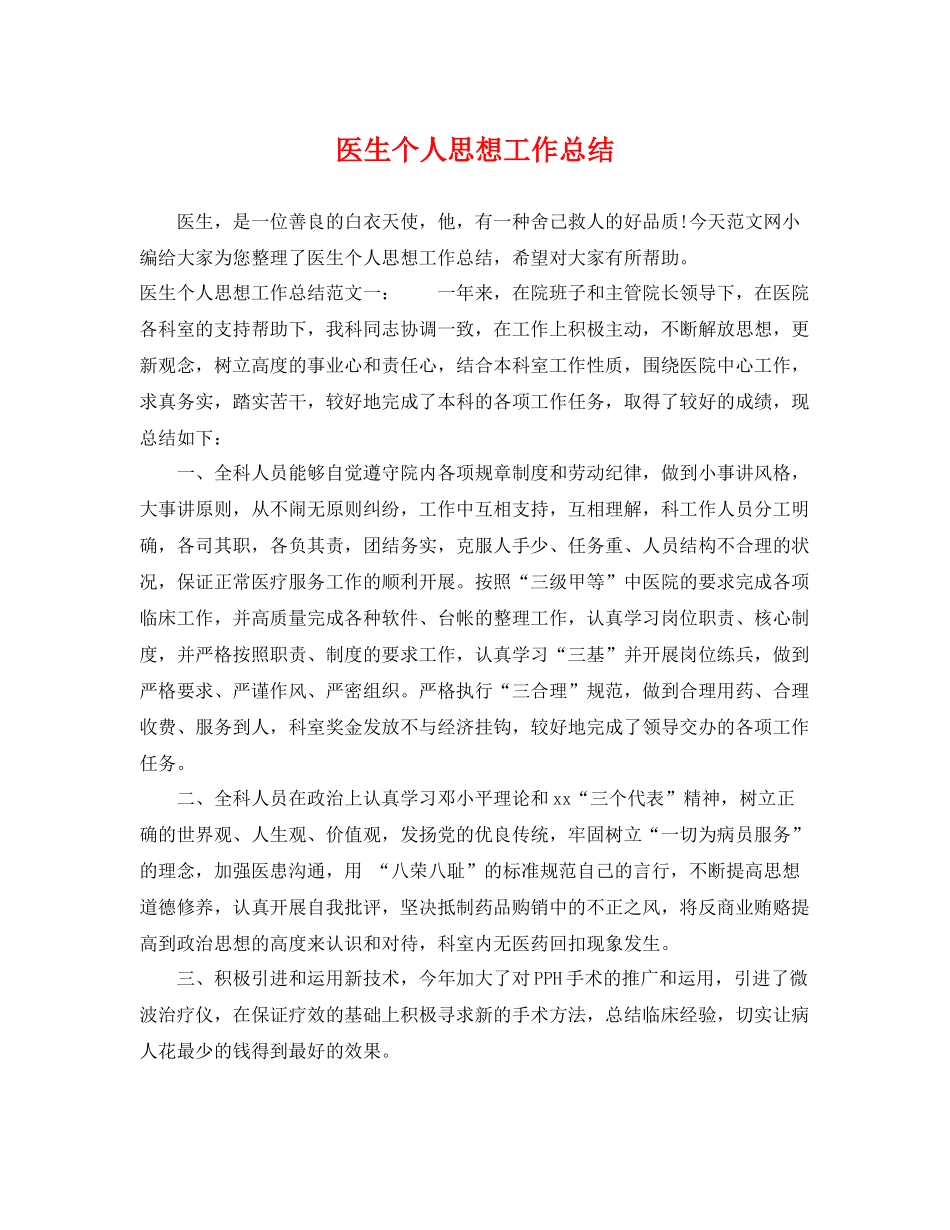 医生个人思想工作总结 _第1页