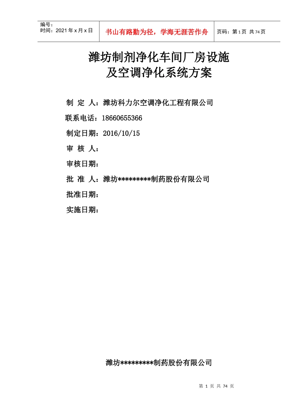 潍坊制剂净化车间厂房设施及空调净化系统方案_第1页