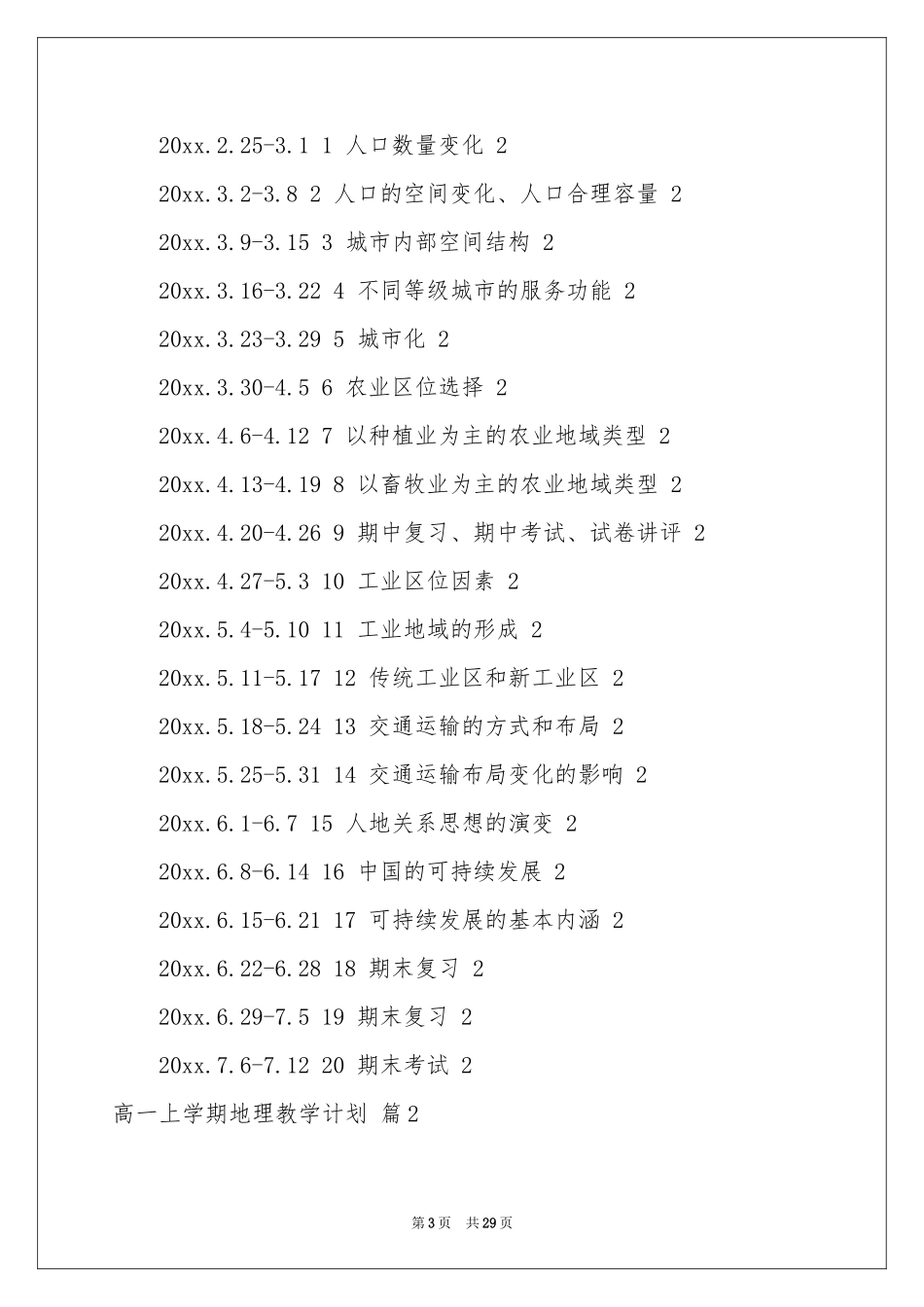 高一上学期地理教学参考计划合集九篇_第3页