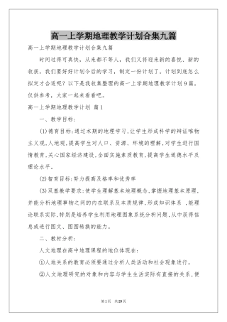 高一上学期地理教学参考计划合集九篇