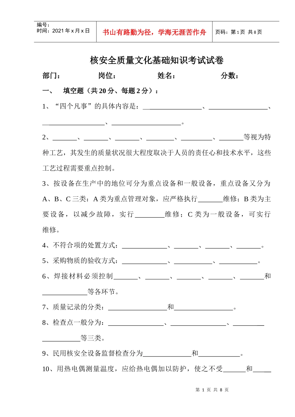 核安全质量文化基础知识考试试卷_第1页
