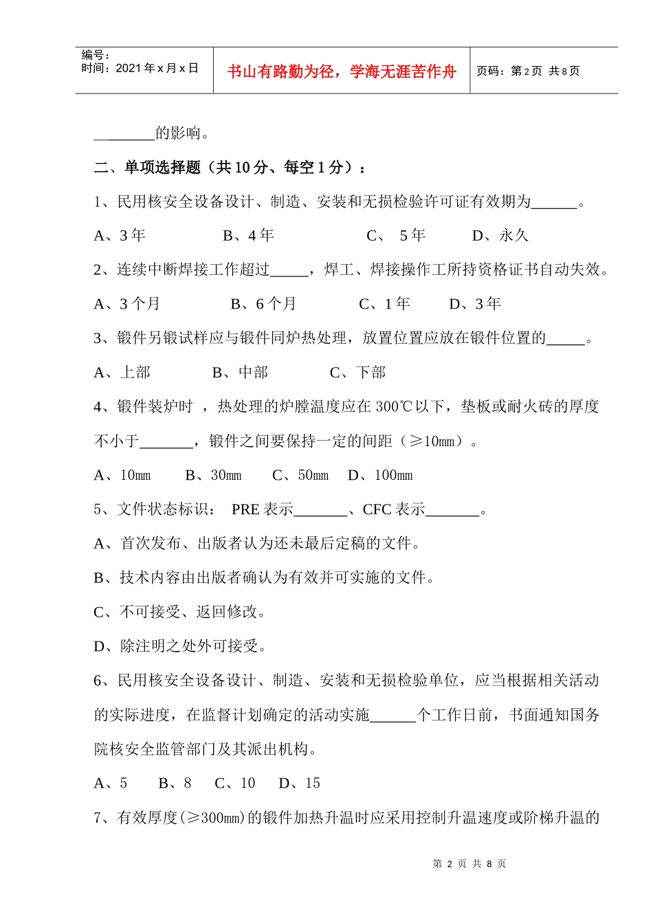 核安全质量文化基础知识考试试卷_第2页