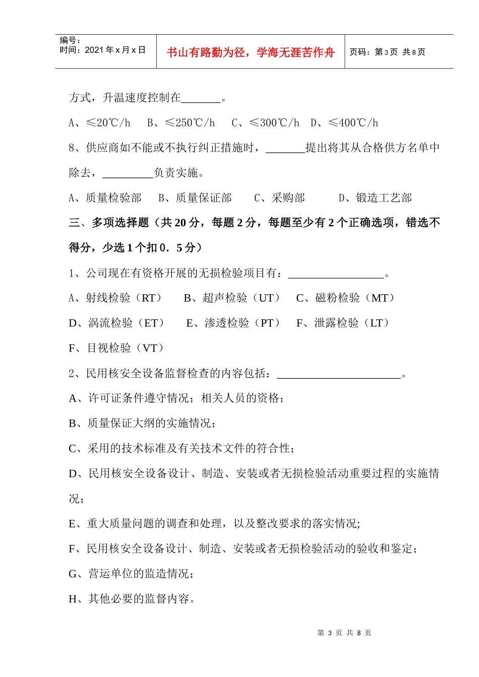 核安全质量文化基础知识考试试卷_第3页
