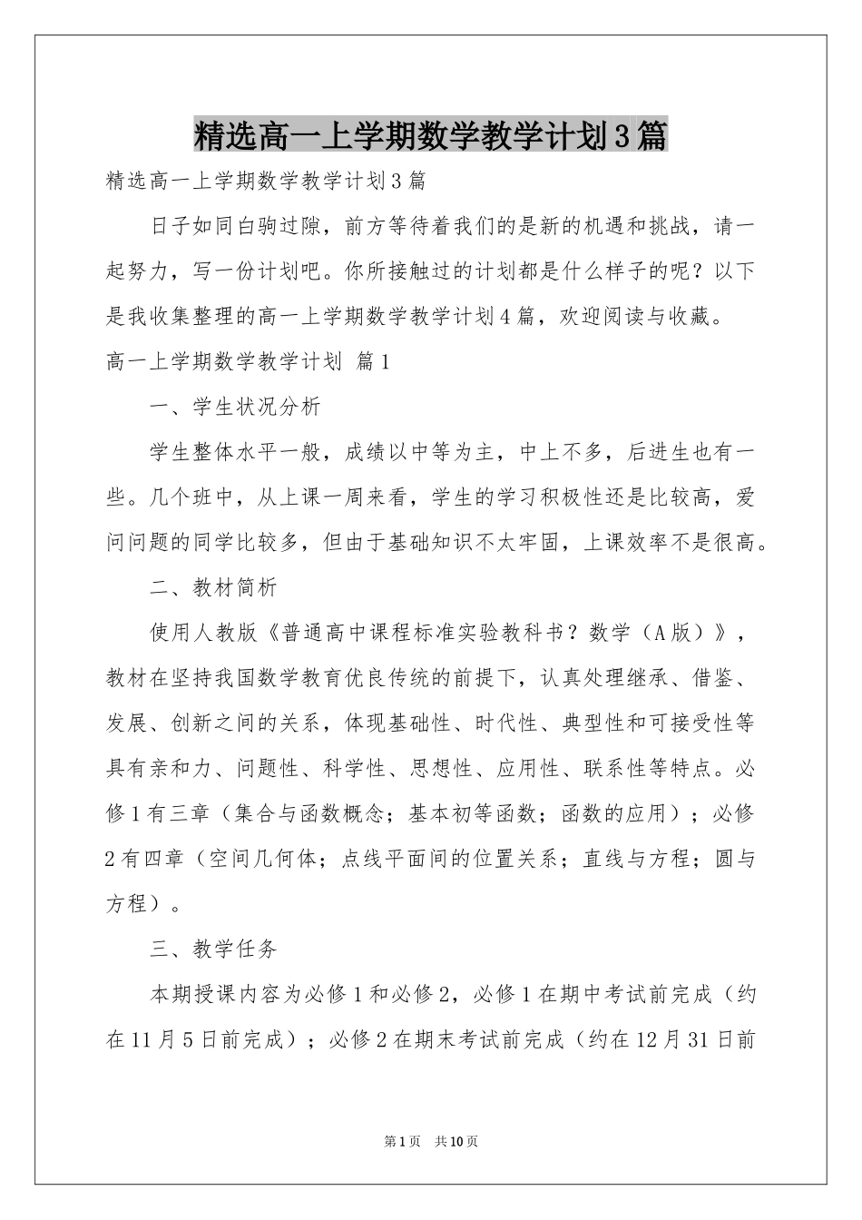 高一上学期数学教学参考计划3篇_第1页