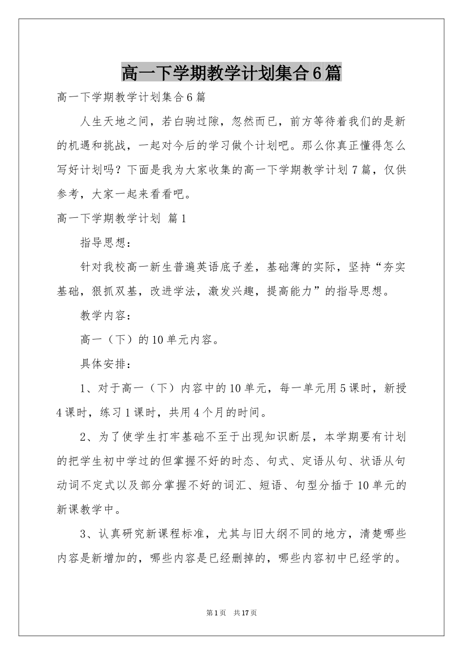 高一下学期教学参考计划集合6篇_第1页