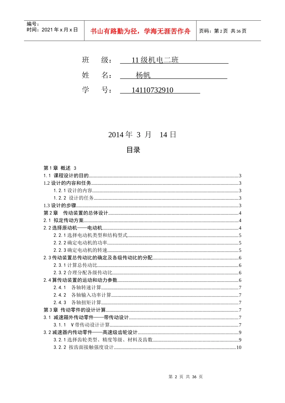 某车间零件传送设备的传动装置设计_第2页