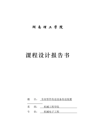 某车间零件传送设备的传动装置设计