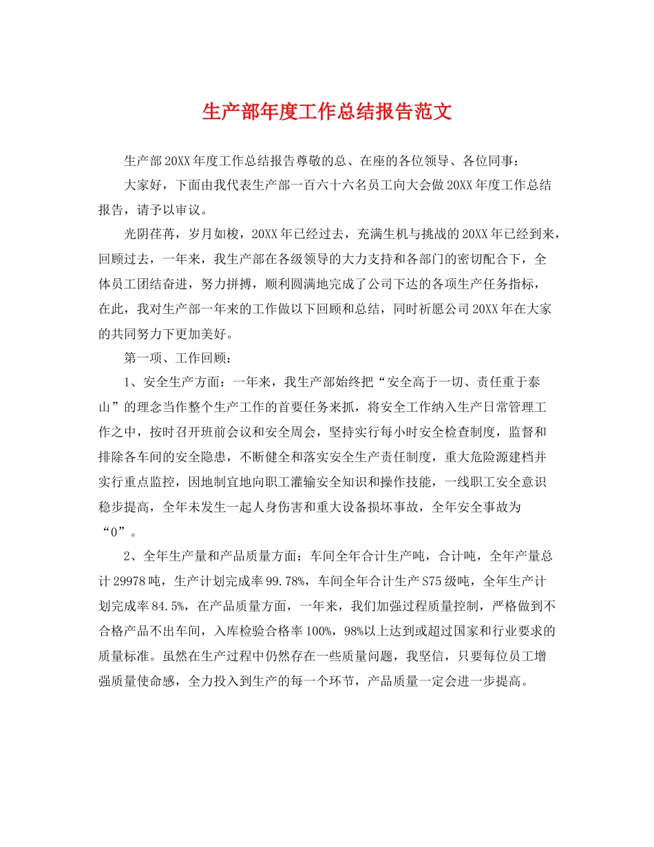 生产部年度工作总结报告范文 _第1页