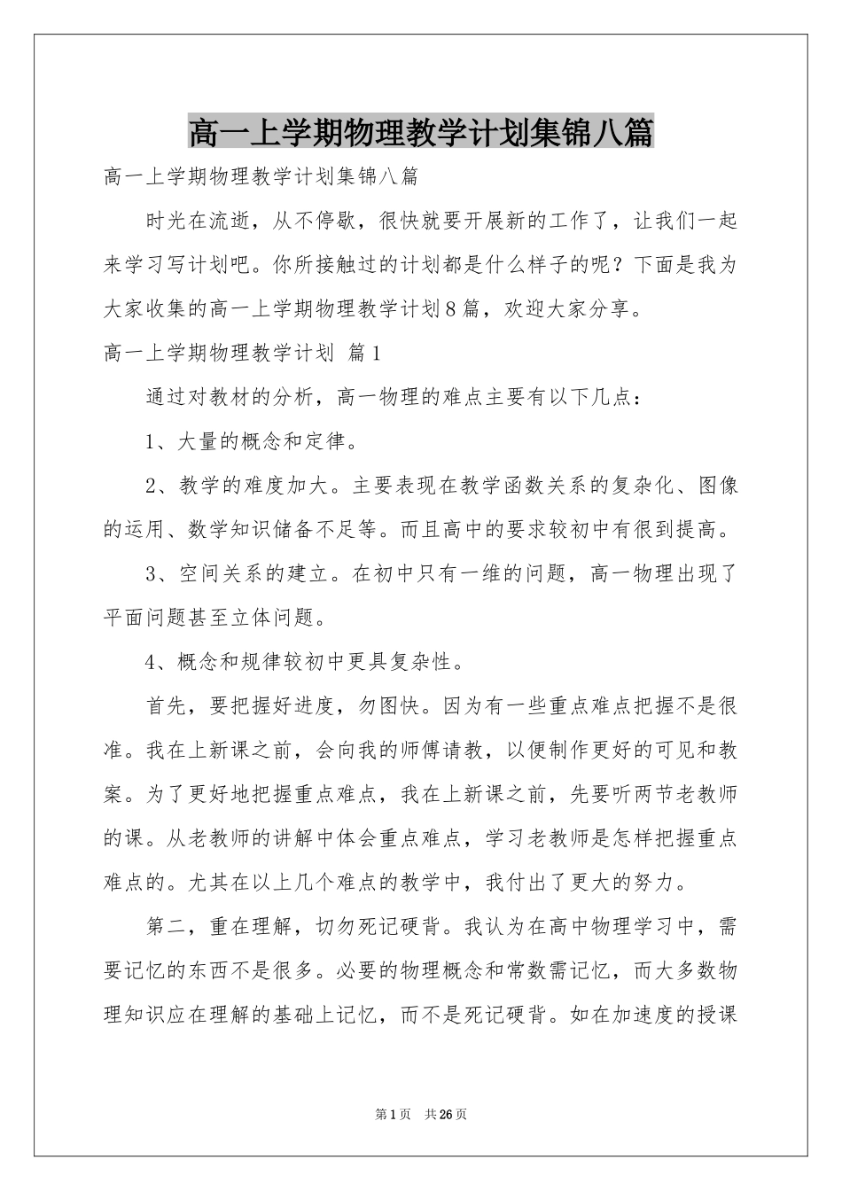 高一上学期物理教学参考计划集锦八篇_第1页