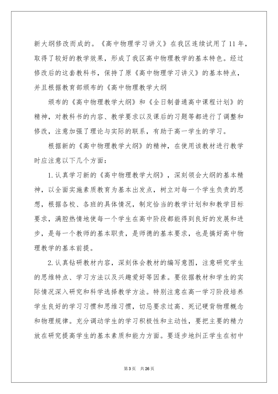 高一上学期物理教学参考计划集锦八篇_第3页